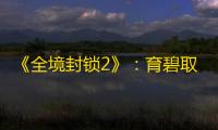 《全境封锁2》：育碧取消赛季角色计划，公布新活动及未来发展