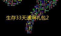 生存33天通用礼包2