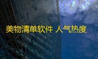 美物清单软件 人气热度：22℃
