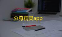 分身精灵app