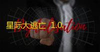 星际大逃亡  1.0.0