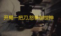 开局一把刀,怒斩创世神
