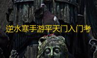 逆水寒手游平天门入门考核答案汇总