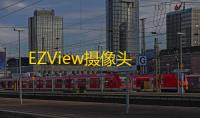 EZView摄像头